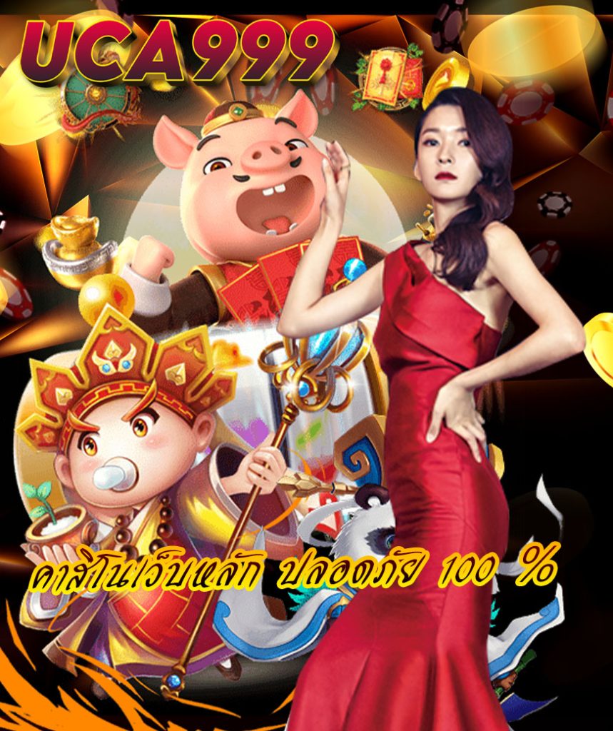 uca999 ทางเข้า