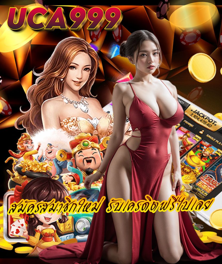 uca999 สมัครสมาชิก